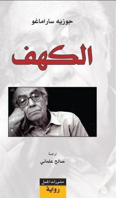 غلاف كتاب الكهف جوزيه ساراماغو