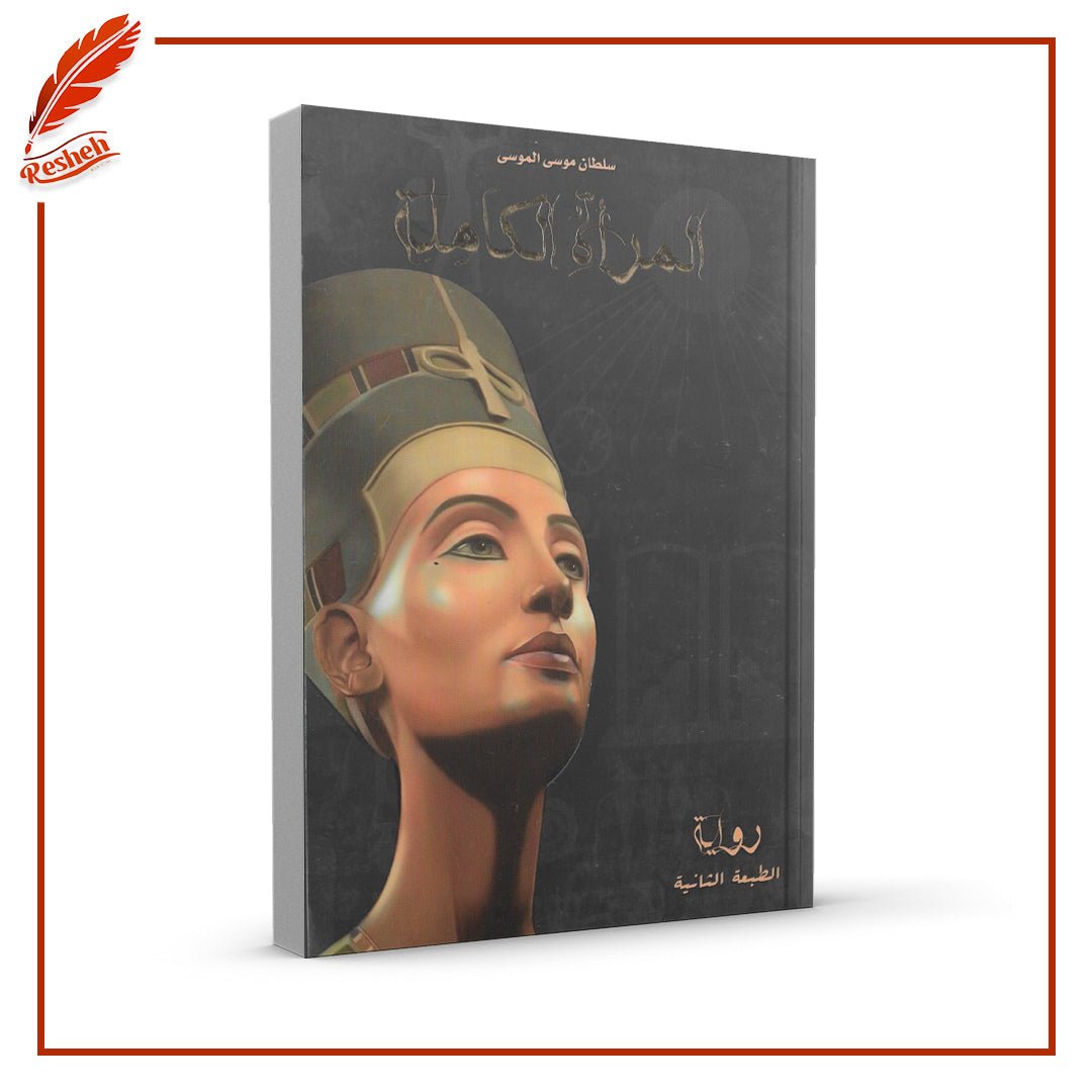 غلاف كتاب المرأة الكاملة سلطان موسى الموسى