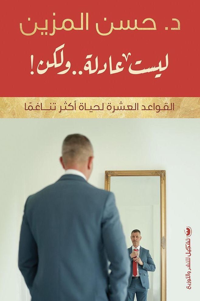 غلاف كتاب ليست عادلة ولكن حسن المزين(أصلي)