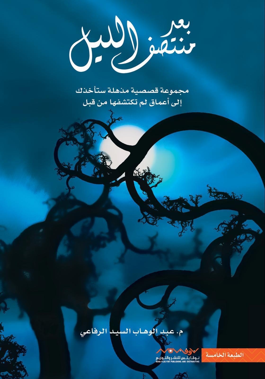 غلاف كتاب بعد منتصف الليل عبدالوهاب السيد الرفاعي (أصلي)
