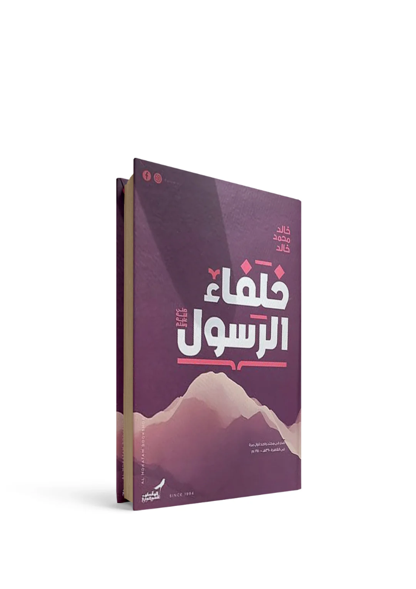 غلاف كتاب خلفاء الرسول خالد محمد خالد