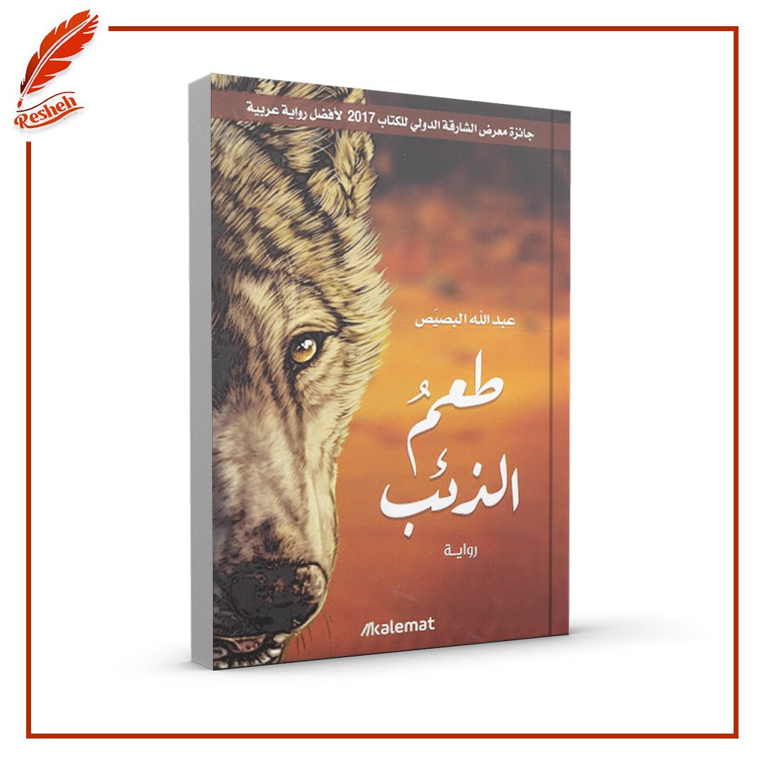 غلاف كتاب طعم الذئب عبد الله البصيص