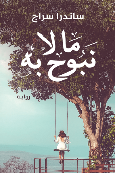 غلاف كتاب ما لا نبوح به ساندرا سراج