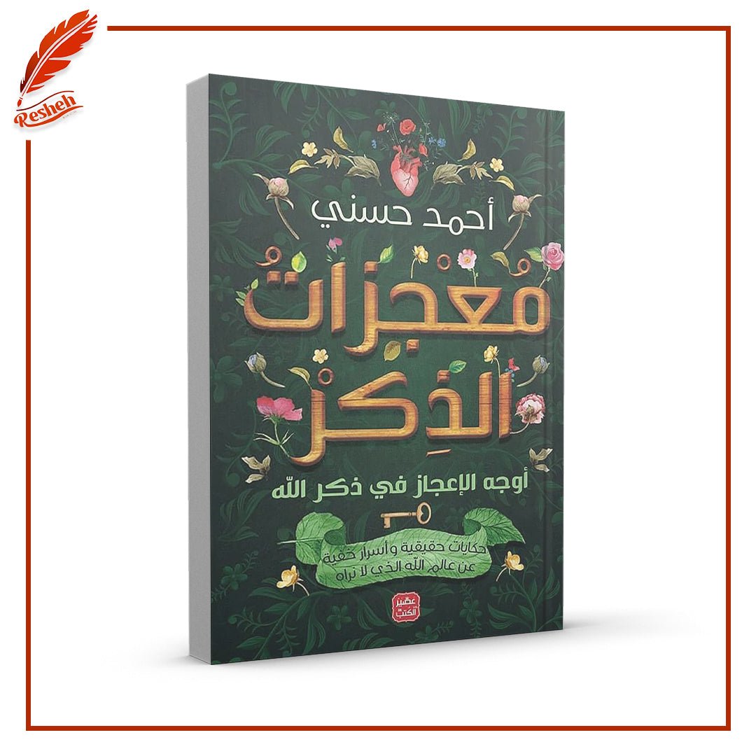 غلاف كتاب معجزات الذكر أحمد حسني