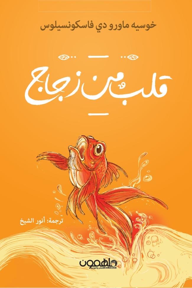 غلاف كتاب قلب من زجاج لخوسيه مارو دي فاسكونسيلوس