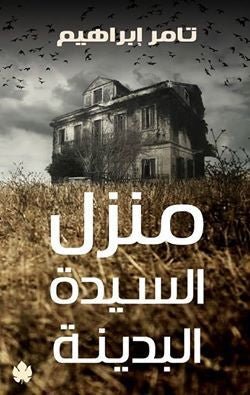 غلاف كتاب منزل السيدة البدينة لتامر إبراهيم