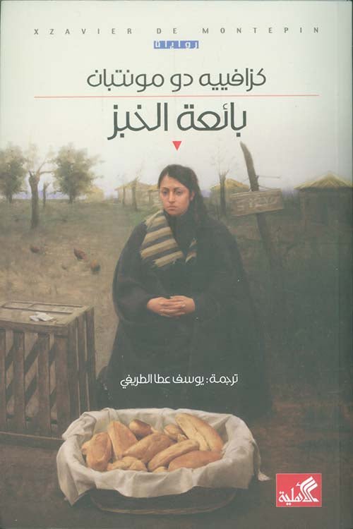 غلاف كتاب بائعة الخبز كزافييه دو مونتبان (أصلي)