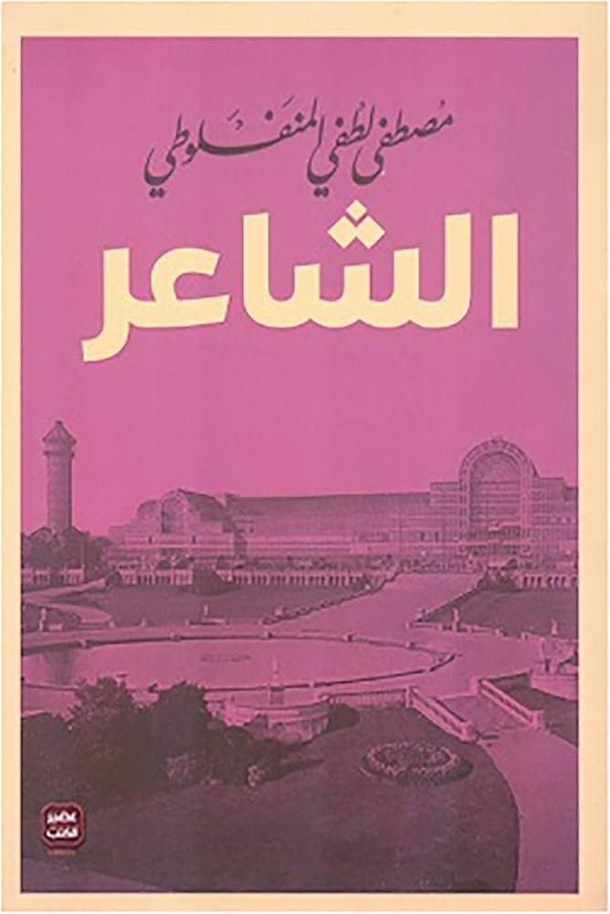 غلاف كتاب الشاعر مصطفى لطفي المنفلوطي