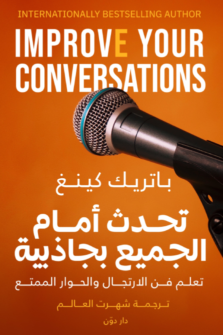 غلاف كتاب تحدث أمام الجميع بجاذبية لباتريك كينغ
