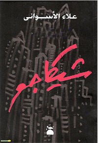 غلاف كتاب شيكاجو علاء الأسواني