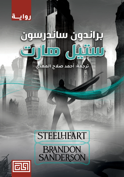 غلاف كتاب ستيل هارت براندون ساندرسون