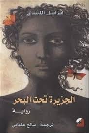 غلاف كتاب الجزيرة تحت البحر لإيزابيل الليندي