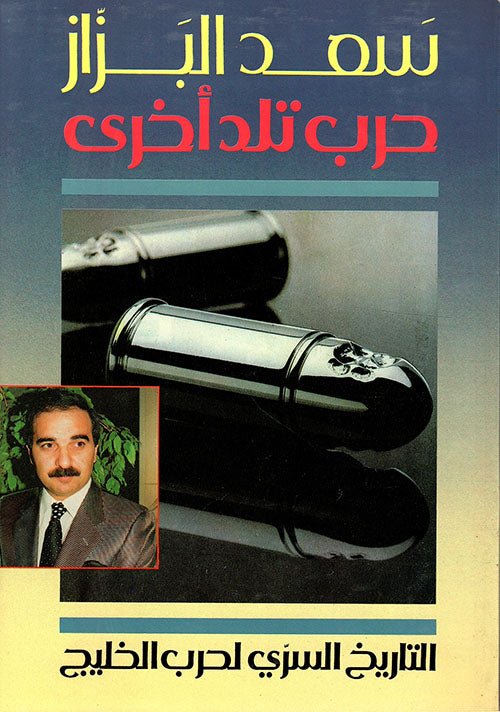 غلاف كتاب حرب تلد أخرى التاريخ السري لحرب الخليج سعد البزاز (أصلي)