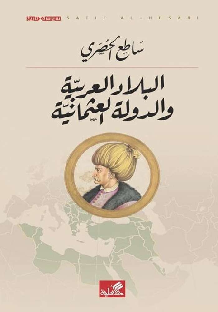 غلاف كتاب البلاد العربية والدولة العثمانية ساطع الحصري(أصلي)