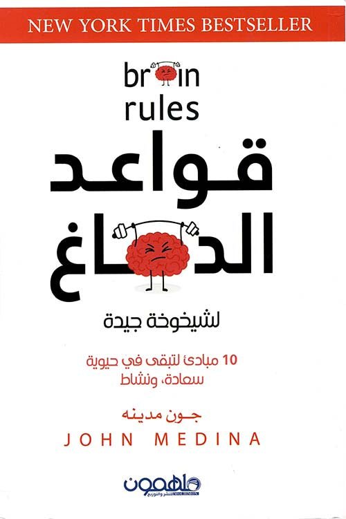 غلاف كتاب قواعد الدماغ لجون مدينه
