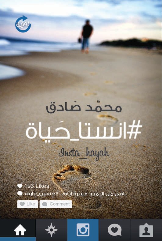 غلاف كتاب انستا حياة محمد صادق