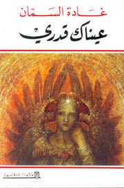 غلاف كتاب عيناك قدري لغادة السمان