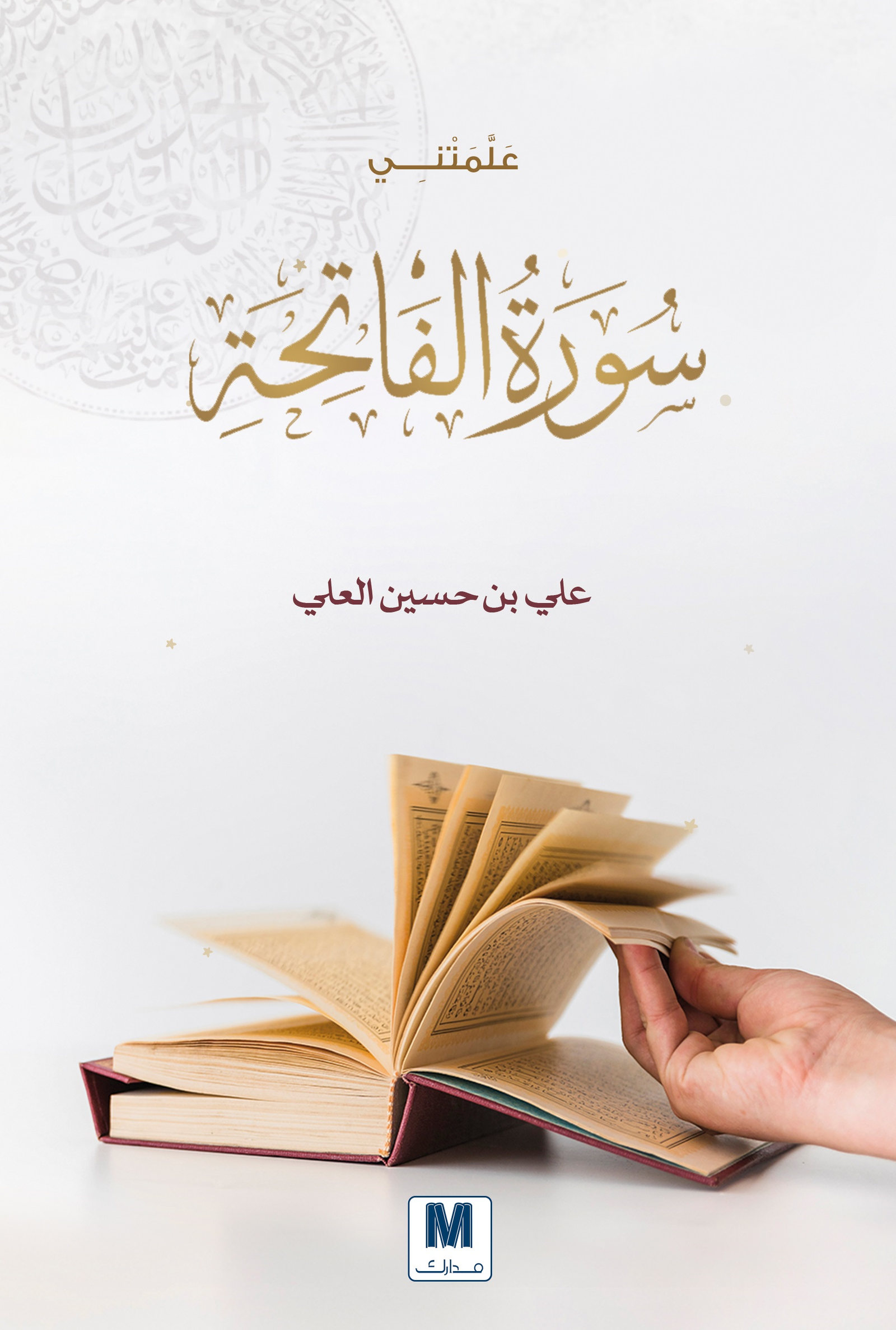 غلاف كتاب علمتني سورة الفاتحة لعلي بن حسين العلي