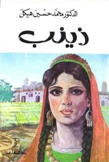 غلاف كتاب زينب لمحمد حسين هيكل