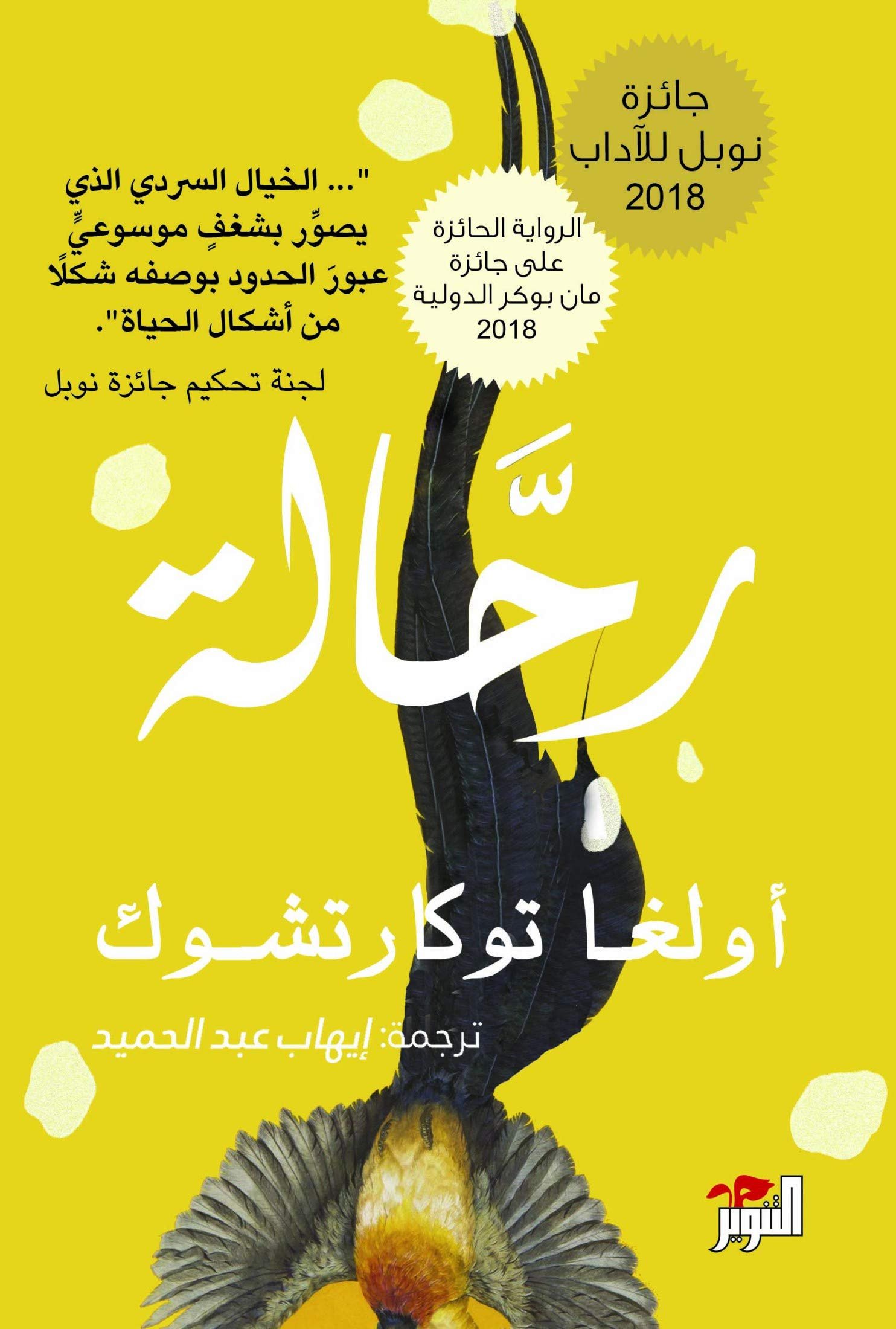 غلاف كتاب رحالة لأولغا توكارتشوك