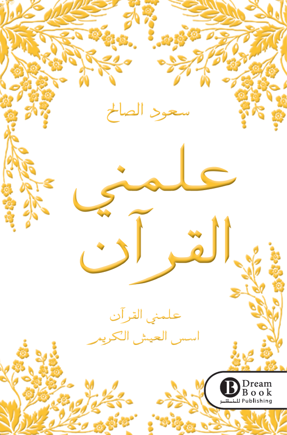 غلاف كتاب علمني القرآن ليعود الصالح