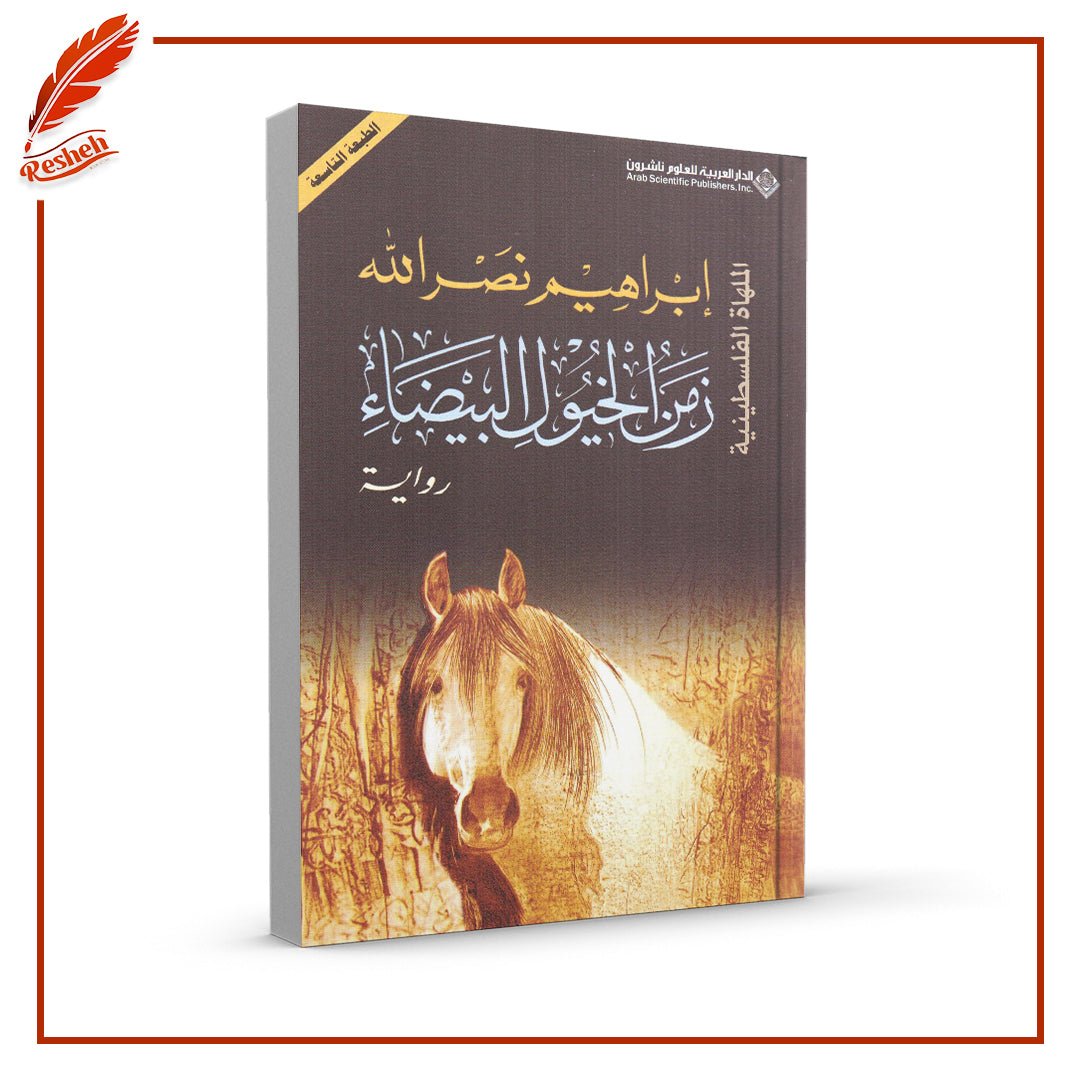 غلاف كتاب زمن الخيول البيضاء إبراهيم نصر الله