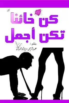 غلاف كتاب كن خائنًا تكن أجمل لعبدالرحمن مروان حمدان