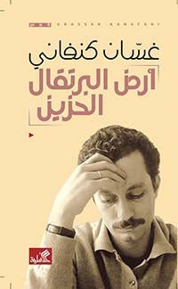 غلاف كتاب أرض البرتقال الحزين غسان كنفاني (أصلي)