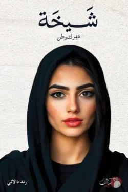 غلاف كتاب شيخة رند دالاتي