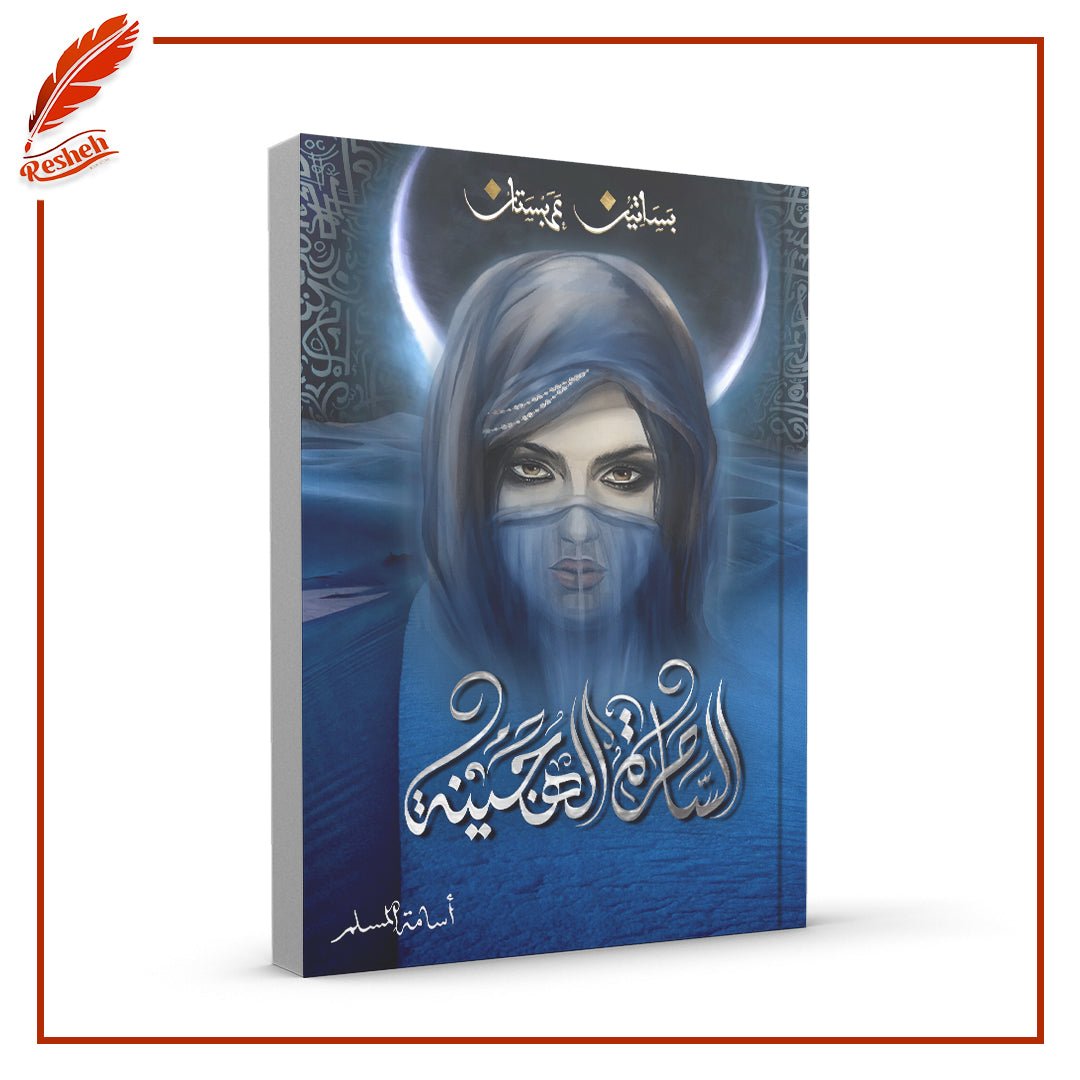 غلاف كتاب الساحرة الهجينة أسامة المسلم