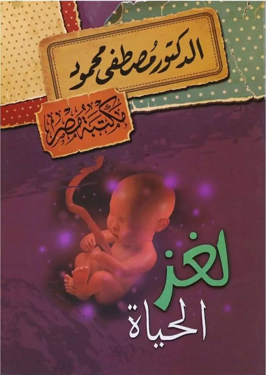 غلاف كتاب لغز الحياة مصطفى محمود