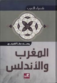 غلاف كتاب شعراء العرب - المغرب والأندلس يوسف عطا الطريفي (أصلي)