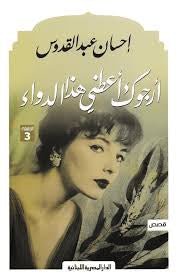 غلاف كتاب ارجوك أعطني هذا الدواء احسان عبدالقدوس(أصلي)