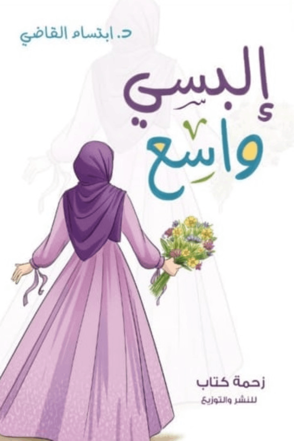 غلاف كتاب البسي واسع لابتسام القاضي