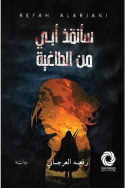 غلاف كتاب سأنفذ أبي من الطاغية لرفعه العرجاني