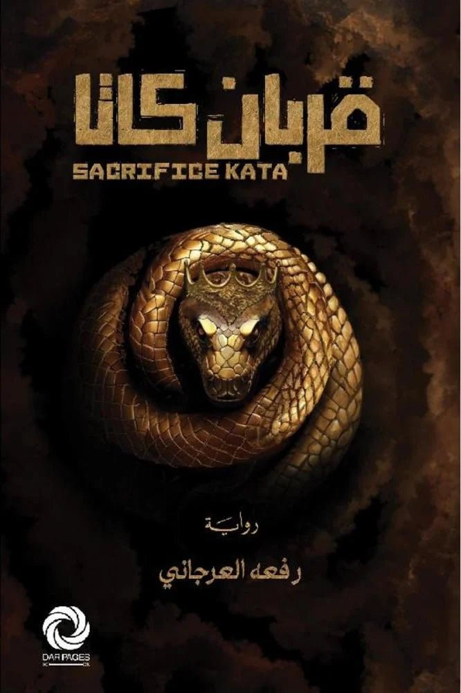 غلاف كتاب قربان كاتا رفعه العرجاني