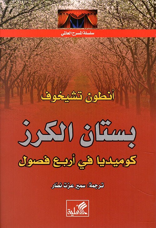 غلاف كتاب سلسلة المسرح العالمي -بستان الكرز أنطون تشيخوف(أصلي)