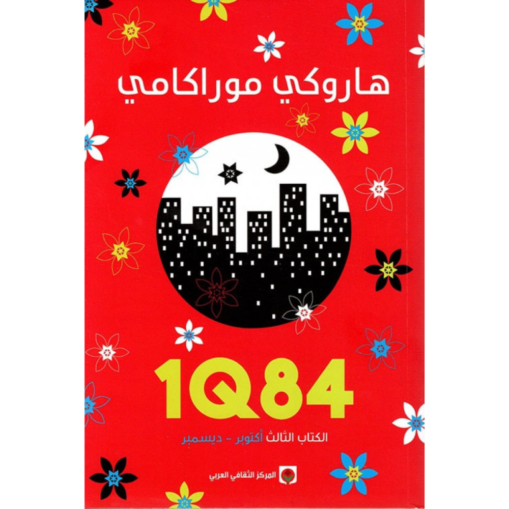 غلاف كتاب 1Q84 الجزء الثالث هاروكي موراكامي