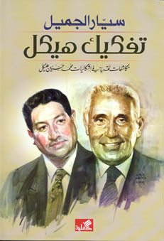 غلاف كتاب تفكيك هيكل مكاشفات نقدية في إشكاليات محمد حسنين هيكل سيار الجميل