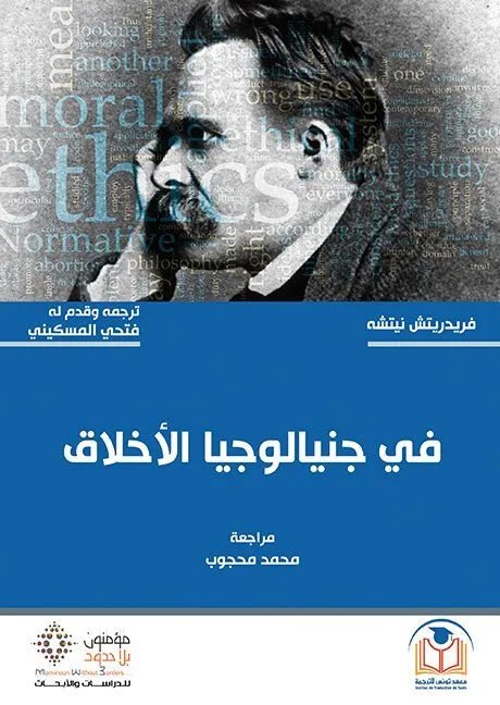 غلاف كتاب في جينالوجيا الاخلاق فريدريتش نيتشه