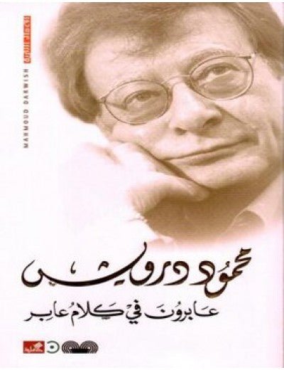 غلاف كتاب عابرون في كلام عابر محمود درويش (أصلي)