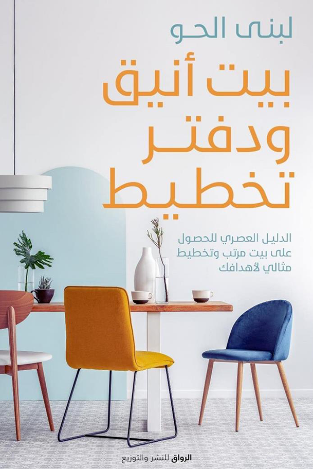غلاف كتاب كتاب بيت أنيق ودفتر تخطيط لبنى الحو