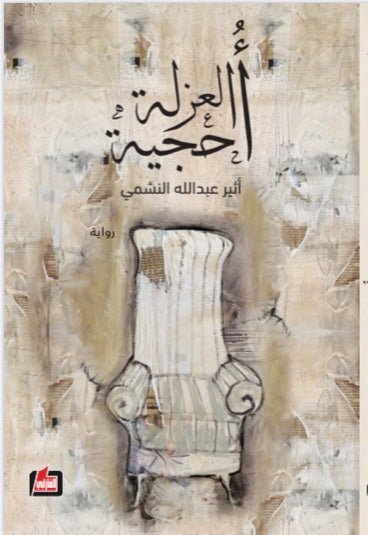 غلاف كتاب أحجية العزلة لأثير عبدالله النشمي