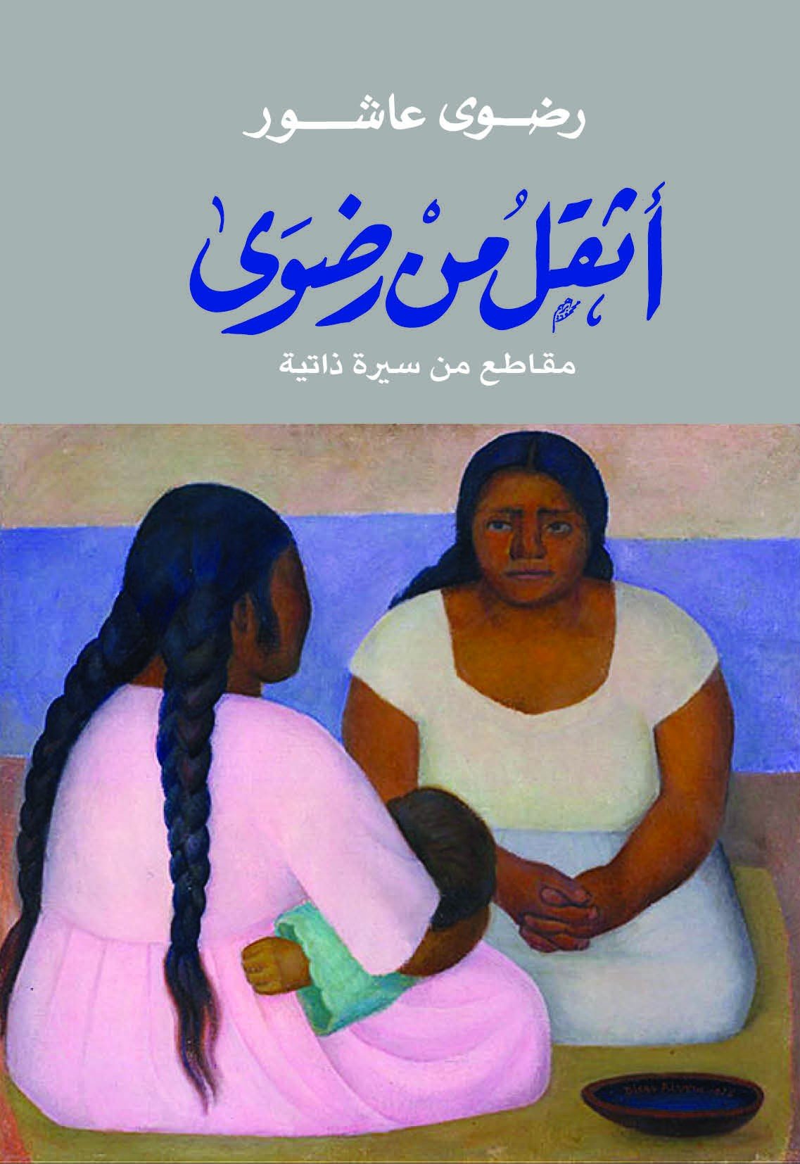 غلاف كتاب أثقل من رضوى لرضوى عاشور