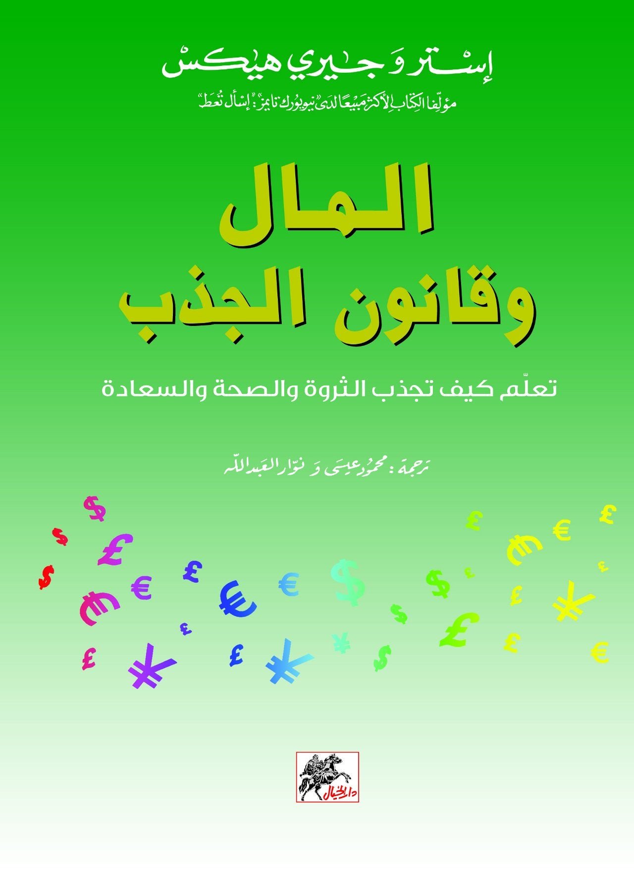 غلاف كتاب المال وقانون الجذب لإستر وجيري هيكس