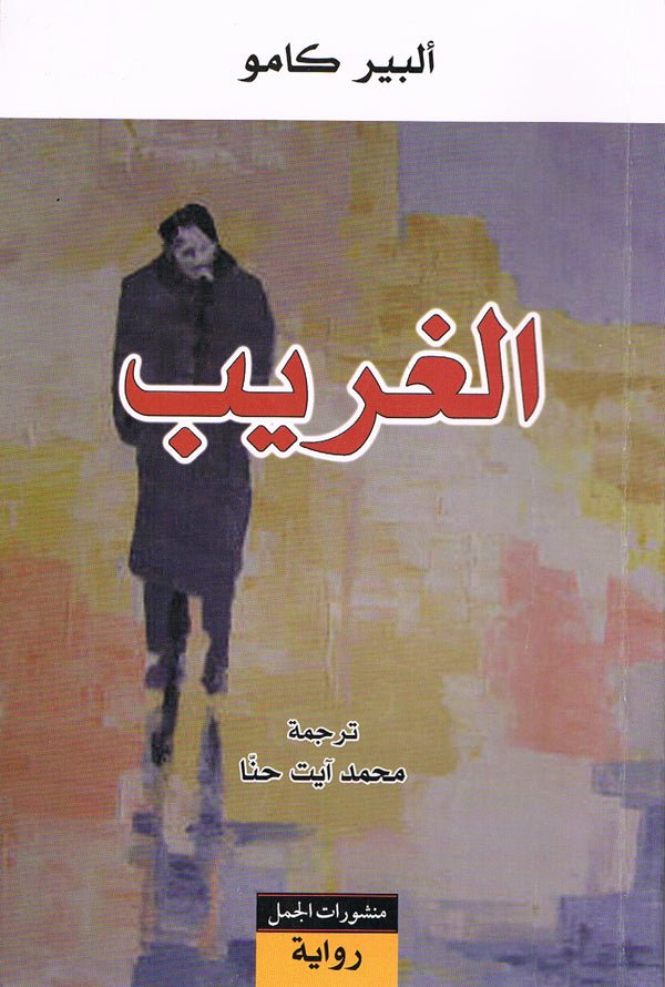غلاف كتاب الغريب لألبير كامو
