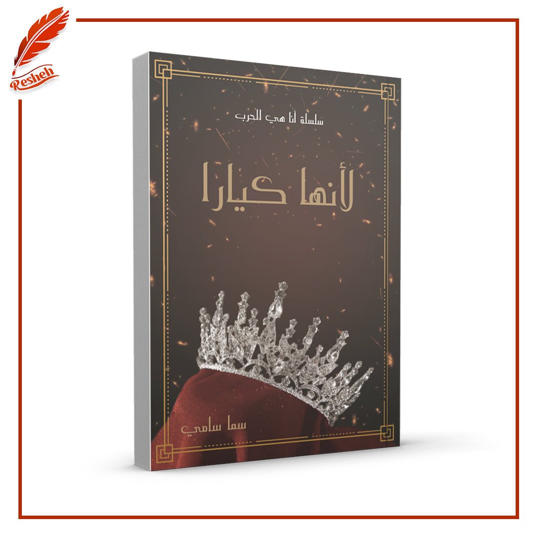 غلاف كتاب لأنها كيارا سما سامي