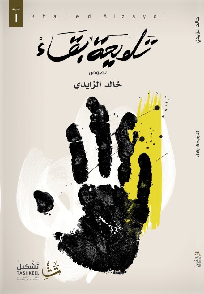 غلاف كتاب تلويحة بقاء لخالد الزايدي