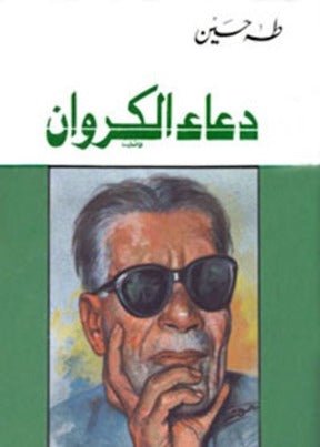غلاف كتاب دعاء الكروان لطه حسين