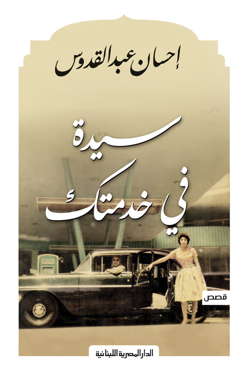 غلاف كتاب سيدة في خدمتك احسان عبدالقدوس (أصلي)